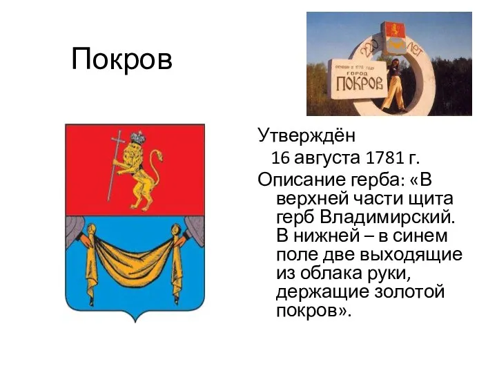 Покров Утверждён 16 августа 1781 г. Описание герба: «В верхней части щита герб
