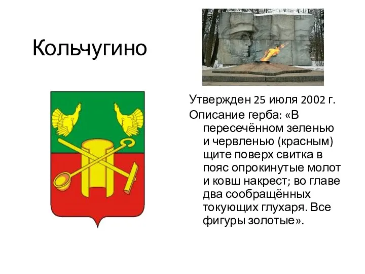 Кольчугино Утвержден 25 июля 2002 г. Описание герба: «В пересечённом