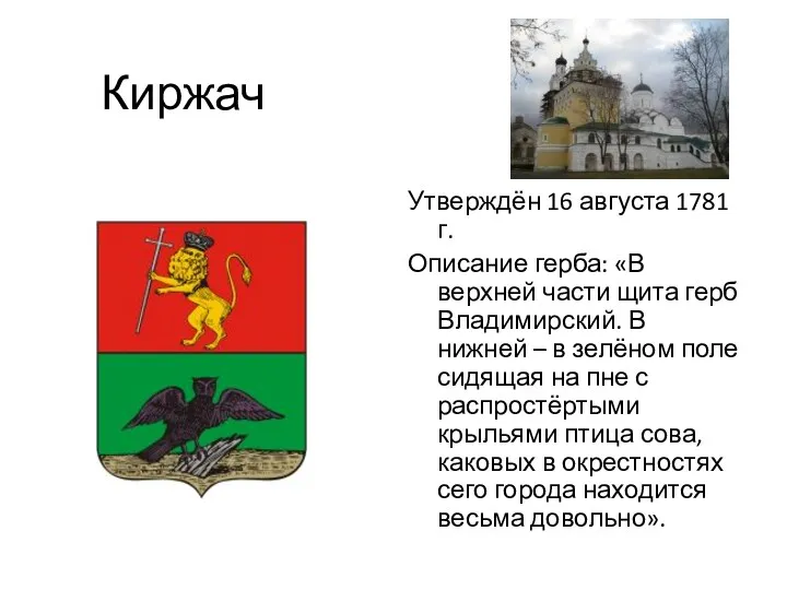 Киржач Утверждён 16 августа 1781 г. Описание герба: «В верхней