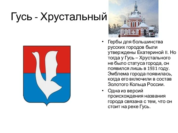 Гусь - Хрустальный Гербы для большинства русских городов были утверждены