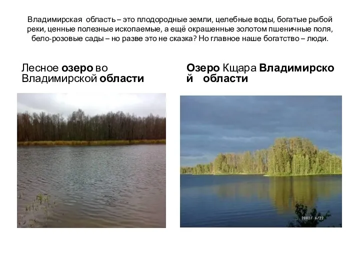 Владимирская область – это плодородные земли, целебные воды, богатые рыбой