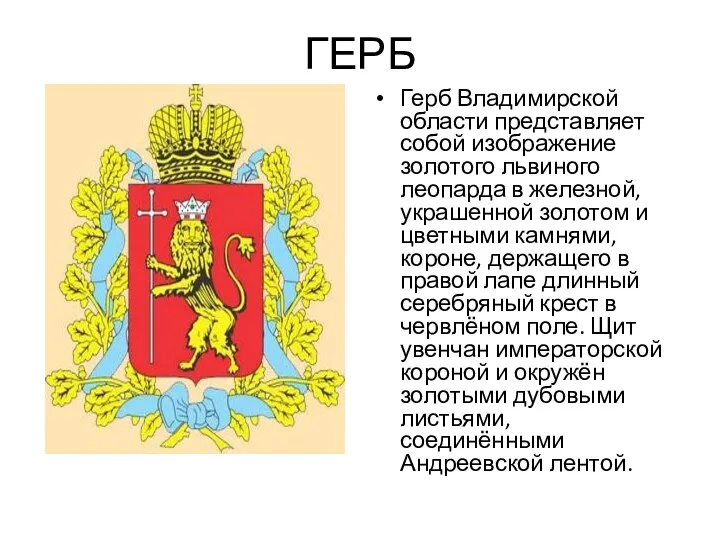 ГЕРБ Герб Владимирской области представляет собой изображение золотого львиного леопарда в железной, украшенной