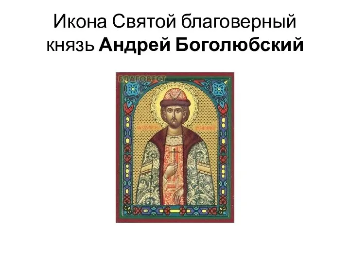 Икона Святой благоверный князь Андрей Боголюбский