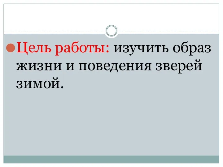 Цель работы: изучить образ жизни и поведения зверей зимой.