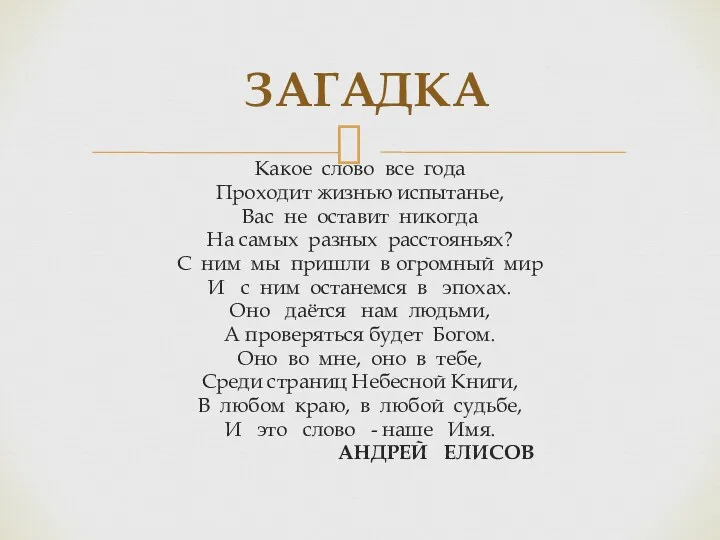 Какое слово все года Проходит жизнью испытанье, Вас не оставит