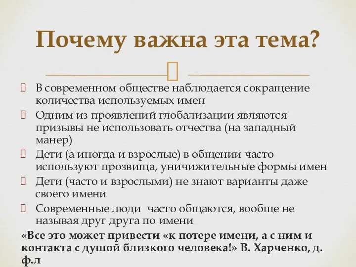 В современном обществе наблюдается сокращение количества используемых имен Одним из