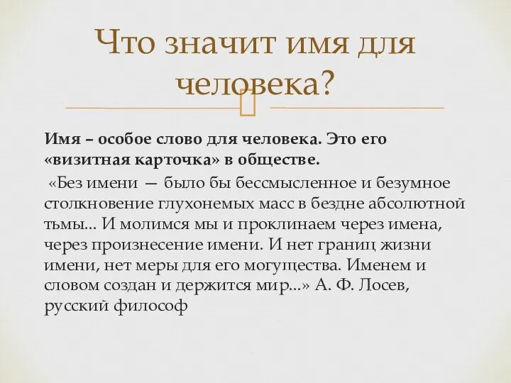 Имя – особое слово для человека. Это его «визитная карточка»