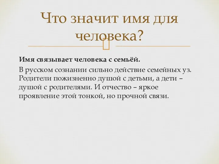 Имя связывает человека с семьёй. В русском сознании сильно действие