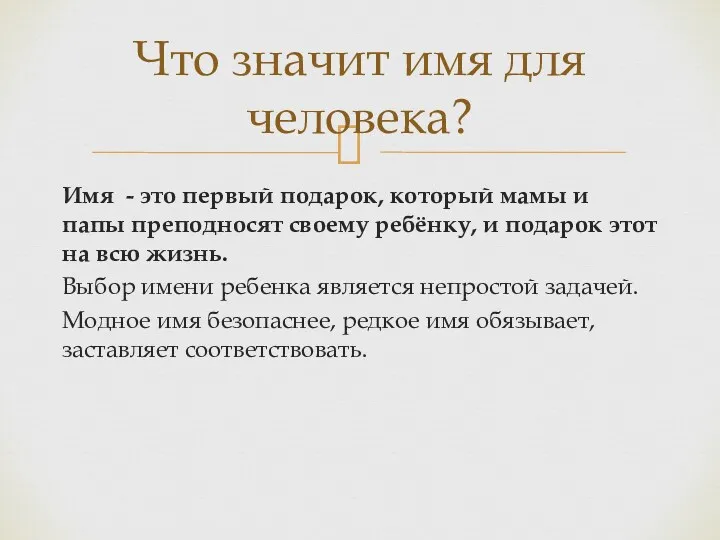 Имя - это первый подарок, который мамы и папы преподносят