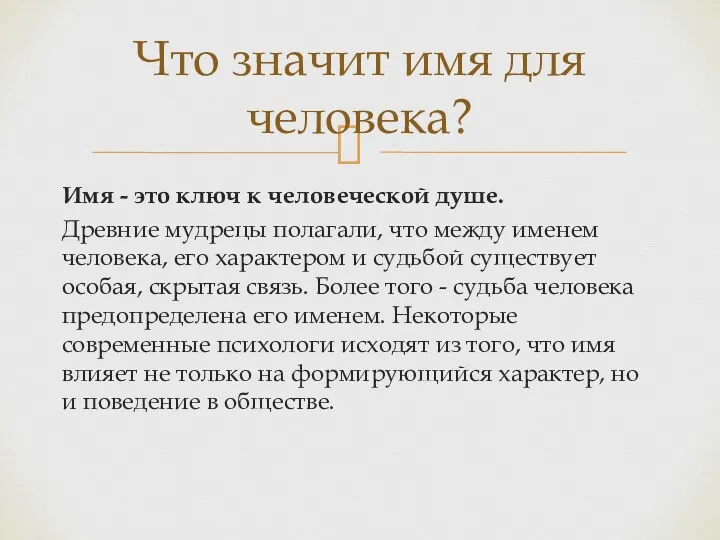 Имя - это ключ к человеческой душе. Древние мудрецы полагали,