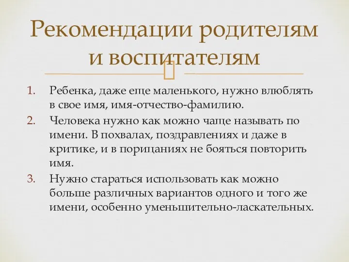 Ребенка, даже еще маленького, нужно влюблять в свое имя, имя-отчество-фамилию.