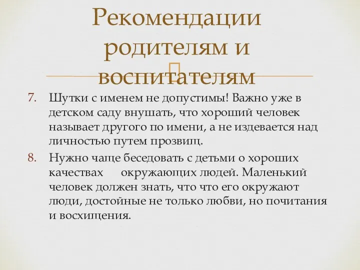 Шутки с именем не допустимы! Важно уже в детском саду