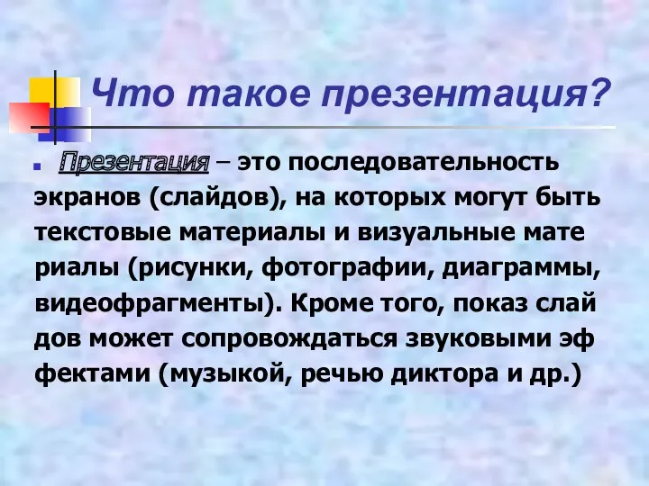 Что такое презентация? Презентация – это последовательность экранов (слайдов), на