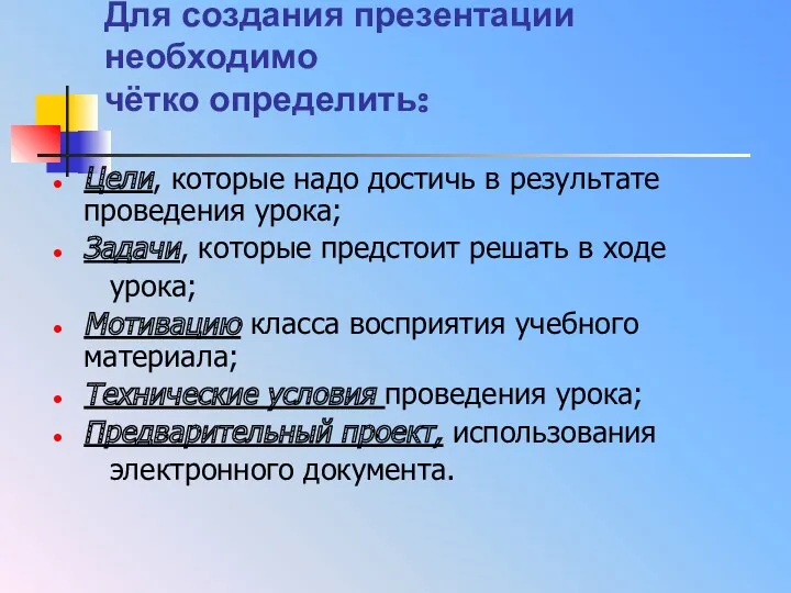 Для создания презентации необходимо чётко определить: Цели, которые надо достичь