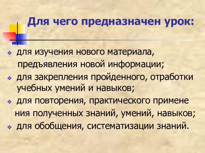 Для чего предназначен урок: для изучения нового материала, предъявления новой