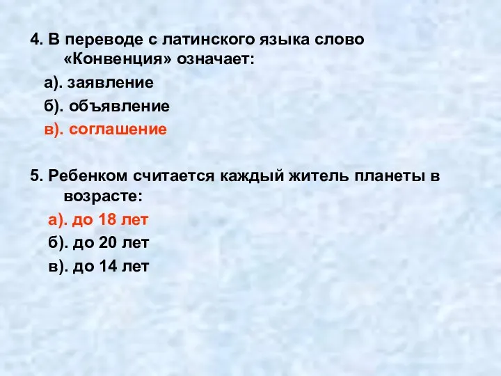 4. В переводе с латинского языка слово «Конвенция» означает: а).