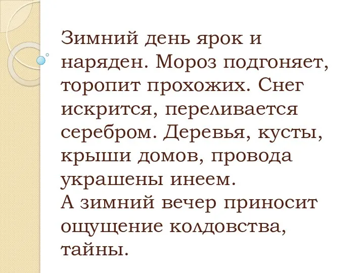 Зимний день ярок и наряден. Мороз подгоняет, торопит прохожих. Снег искрится, переливается серебром.