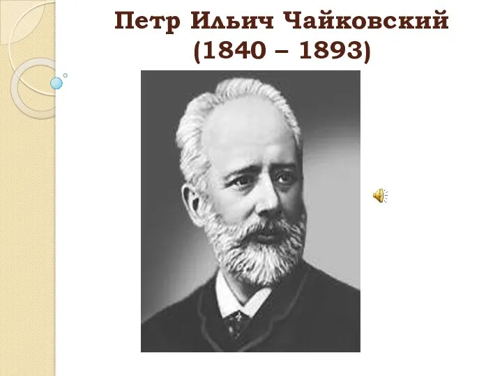 Петр Ильич Чайковский (1840 – 1893)