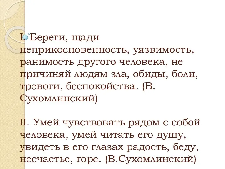 I. Береги, щади неприкосновенность, уязвимость, ранимость другого человека, не причиняй