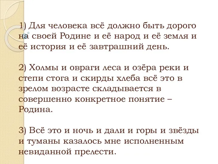 1) Для человека всё должно быть дорого на своей Родине и её народ