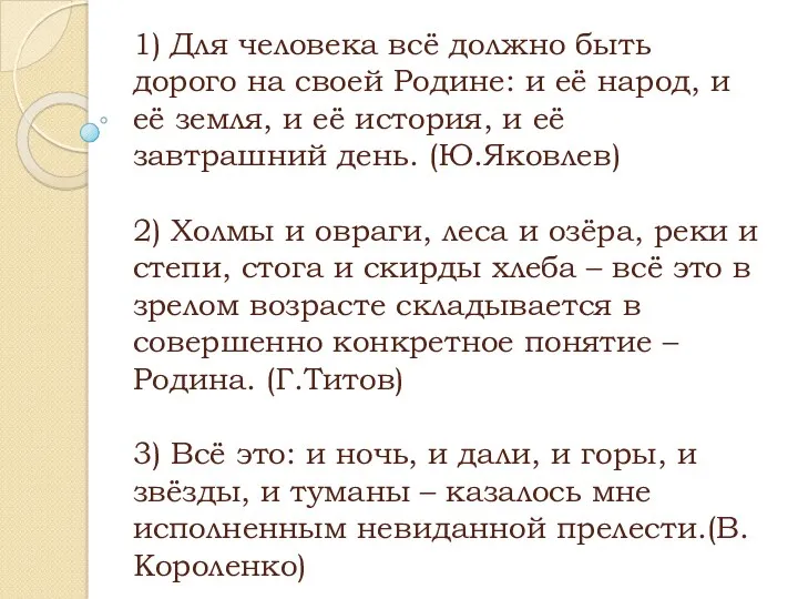 1) Для человека всё должно быть дорого на своей Родине: и её народ,