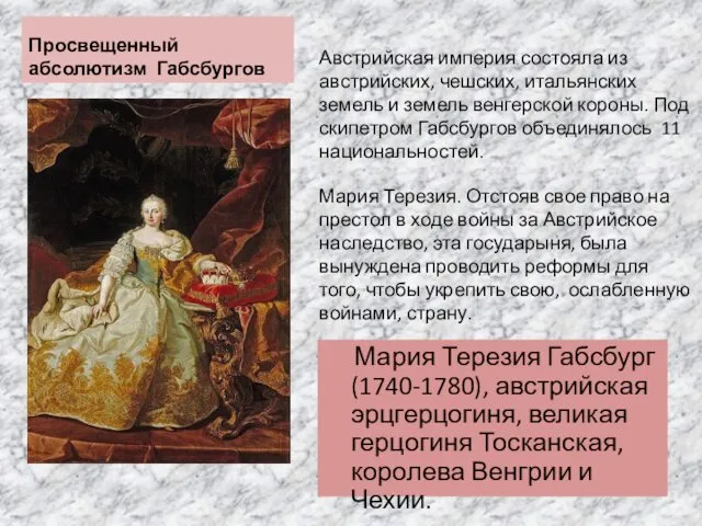 Просвещенный абсолютизм Габсбургов Мария Терезия Габсбург (1740-1780), австрийская эрцгерцогиня, великая