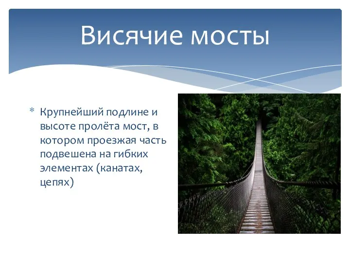 Висячие мосты Крупнейший подлине и высоте пролёта мост, в котором