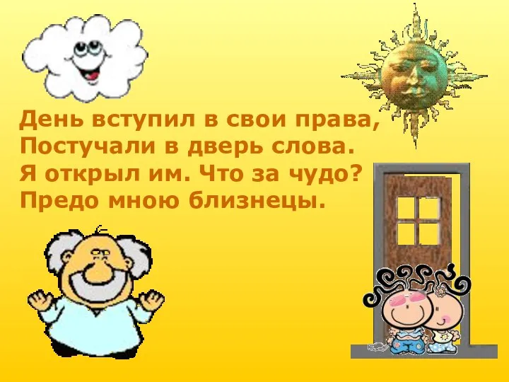 День вступил в свои права, Постучали в дверь слова. Я