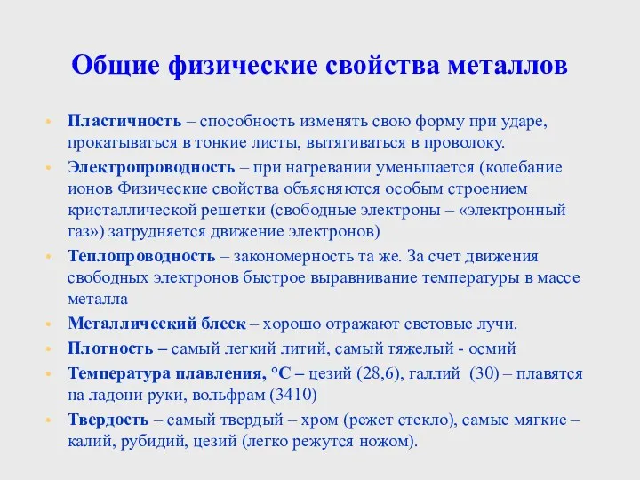 Общие физические свойства металлов Пластичность – способность изменять свою форму