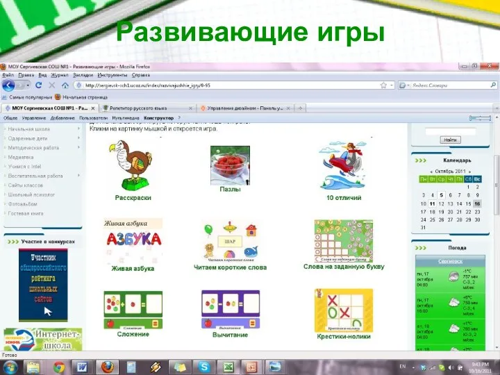 МОУ Сергиевская СОШ №1 "Образовательный центр" Развивающие игры
