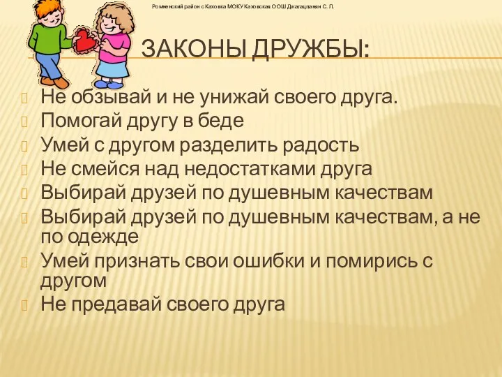 законы дружбы: Не обзывай и не унижай своего друга. Помогай