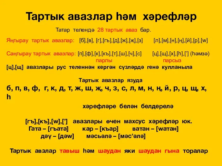Тартык авазлар һәм хәрефләр Татар телендә 28 тартык аваз бар. Яңгырау тартык авазлар:
