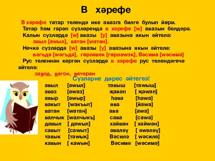 В хәрефе В хәрефе татар телендә ике авазга билге булып йөри. Татар һәм