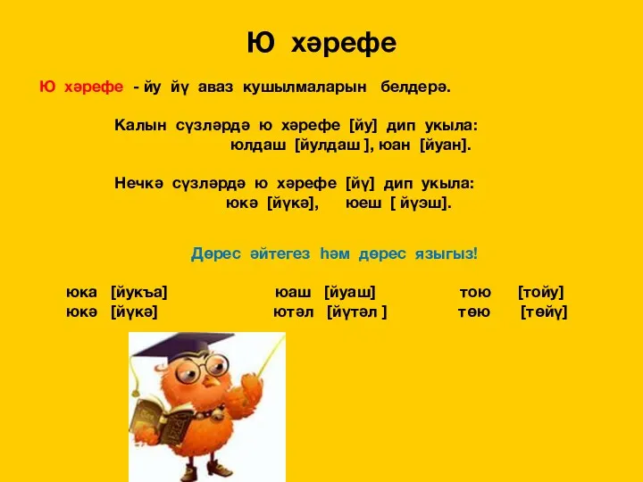 Ю хәрефе Ю хәрефе - йу йү аваз кушылмаларын белдерә. Калын сүзләрдә ю