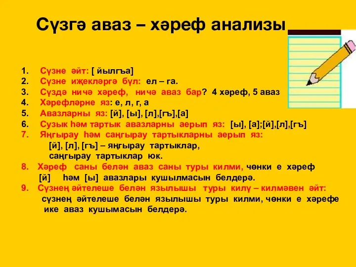 Сүзгә аваз – хәреф анализы Сүзне әйт: [ йылгъа] Сүзне иҗекләргә бүл: ел