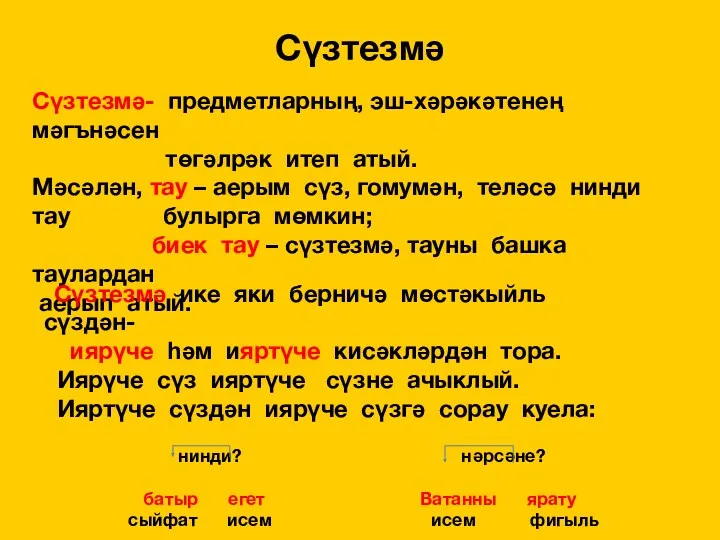 Сүзтезмә Сүзтезмә- предметларның, эш-хәрәкәтенең мәгънәсен төгәлрәк итеп атый. Мәсәлән, тау