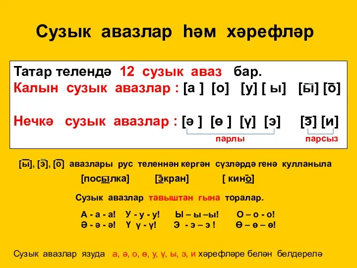 Сузык авазлар һәм хәрефләр Татар телендә 12 сузык аваз бар. Калын сузык авазлар