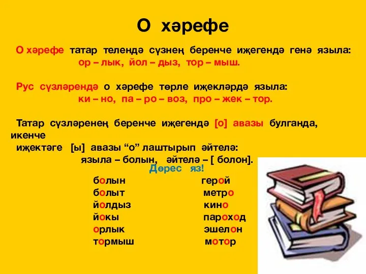 О хәрефе О хәрефе татар телендә сүзнең беренче иҗегендә генә языла: ор –