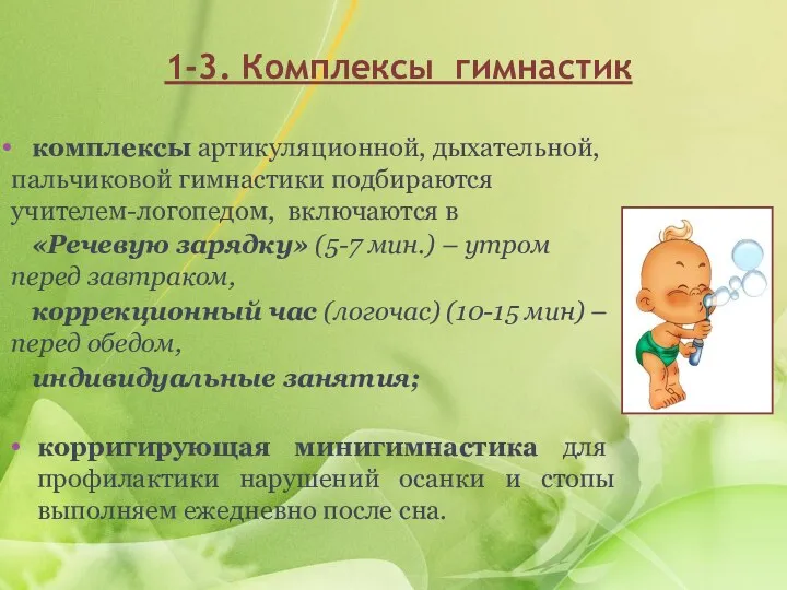 1-3. Комплексы гимнастик комплексы артикуляционной, дыхательной, пальчиковой гимнастики подбираются учителем-логопедом,