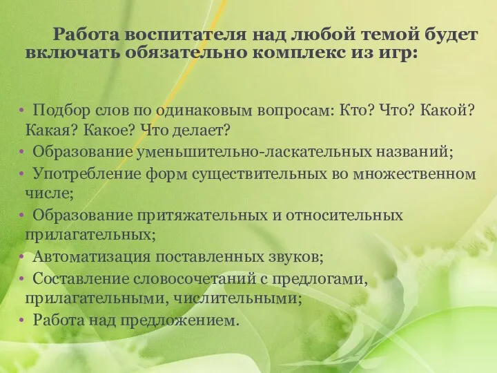 Работа воспитателя над любой темой будет включать обязательно комплекс из игр: Подбор слов