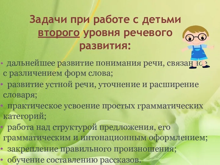 Задачи при работе с детьми второго уровня речевого развития: дальнейшее развитие понимания речи,