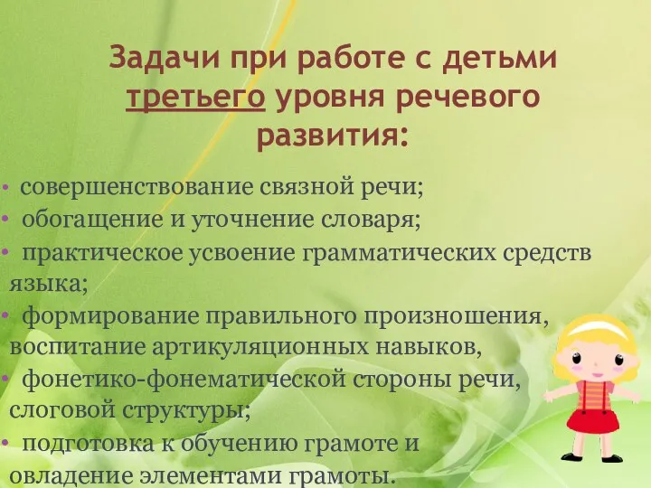 Задачи при работе с детьми третьего уровня речевого развития: совершенствование связной речи; обогащение