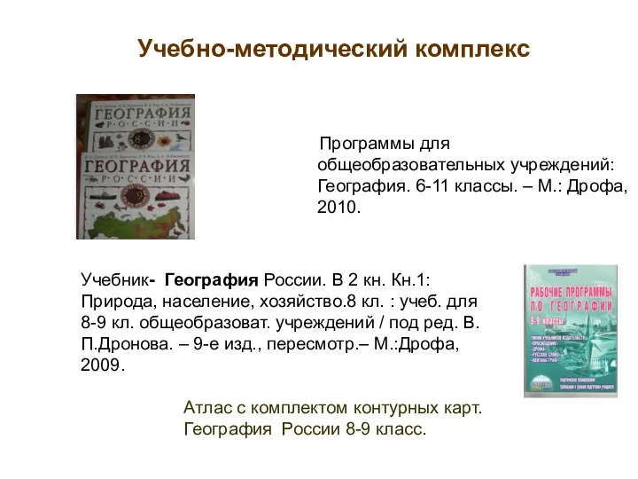 Программы для общеобразовательных учреждений: География. 6-11 классы. – М.: Дрофа,