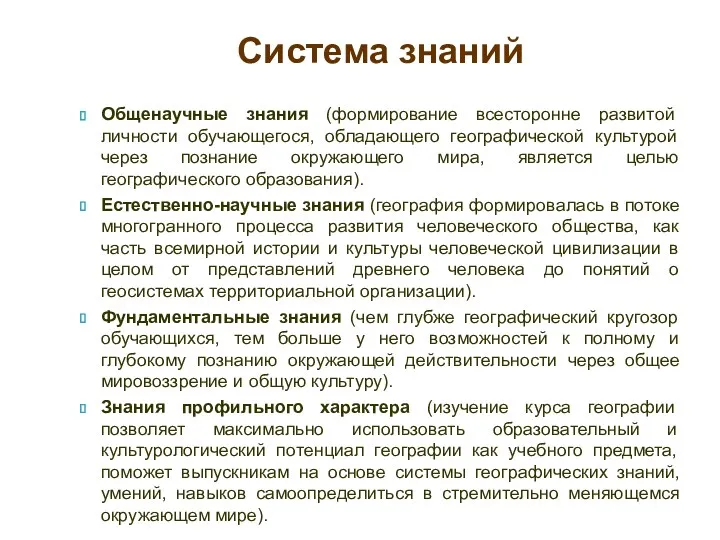 Общенаучные знания (формирование всесторонне развитой личности обучающегося, обладающего географической культурой