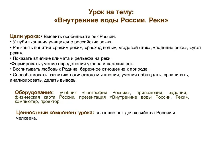 Урок на тему: «Внутренние воды России. Реки» Цели урока:• Выявить