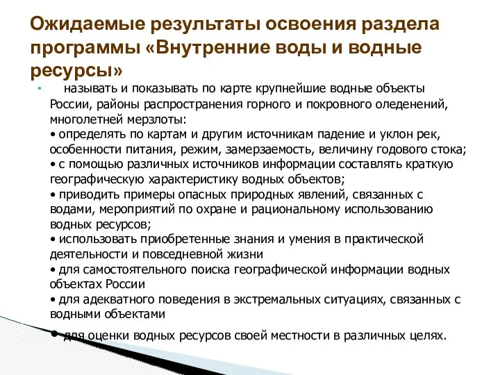 называть и показывать по карте крупнейшие водные объекты России, районы