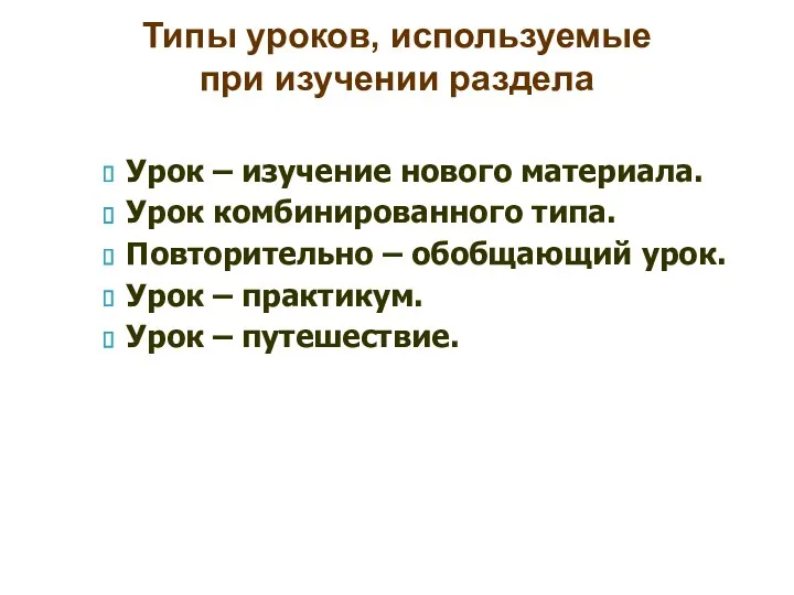 Урок – изучение нового материала. Урок комбинированного типа. Повторительно –