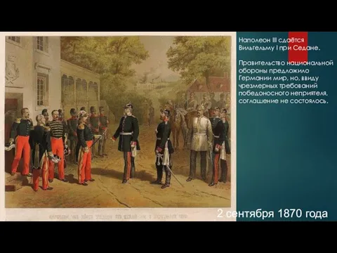 Наполеон III сдаётся Вильгельму I при Седане. Правительство национальной обороны предложило Германии мир,