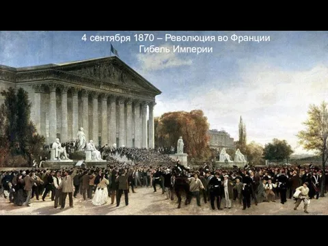 4 сентября 1870 – Революция во Франции Гибель Империи