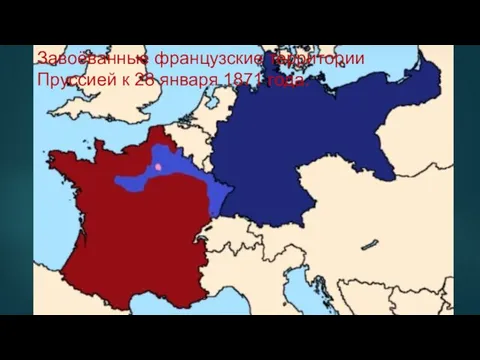 Завоёванные французские территории Пруссией к 28 января 1871 года.